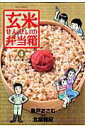 【中古】玄米せんせいの弁当箱 4 /小学館/魚戸おさむ(コミック)