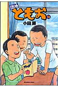 Fantasy C - 【中古】団地ともお 14 /小学館/小田扉（コミック）