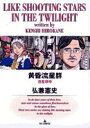 【中古】黄昏流星群 35 /小学館/弘兼憲史(コミック)