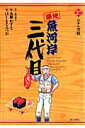 【中古】築地魚河岸三代目 27 /小学館/はしもとみつお(コミック)