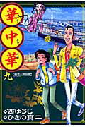 華中華 9 /小学館/ひきの真二（コミック）