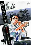 Gum C - 【中古】新クロサギ 4 /小学館/黒丸（コミック）