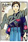【中古】AZUMI-あずみ- 2 /小学館/小山ゆう（コミック）