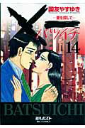 【中古】×一 愛を探して 14 /小学館/国友やすゆき（コミック）