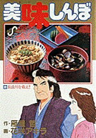 ◆◆◆小口に汚れ、日焼けがあります。中古ですので多少の使用感がありますが、品質には十分に注意して販売しております。迅速・丁寧な発送を心がけております。【毎日発送】 商品状態 著者名 雁屋哲、花咲アキラ 出版社名 小学館 発売日 1993年5月29日 ISBN 9784091826398