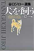 【中古】犬を飼うと12の短編 谷口ジロ-選集 /小学館/谷口ジロ-（コミック）
