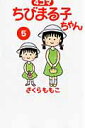 【中古】4コマちびまる子ちゃん 5 /小学館/さくらももこ(コミック)