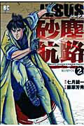 Dengeki C - 【中古】JESUS砂塵航路 2 /小学館/藤原芳秀（コミック）