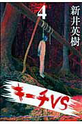 Daitosha Daito C - 【中古】キ-チVS 4/小学館/新井英樹（コミック）