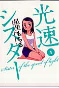 【中古】光速シスタ- 1 /小学館/星里もちる（コミック）