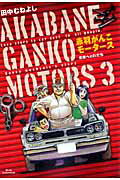 【中古】赤羽がんこモ-タ-ス 3 /小学館/田中むねよし（コミック）
