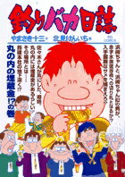 【中古】釣りバカ日誌 76 /小学館/やまさき十三（コミック）
