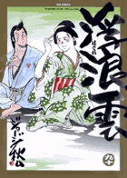 【中古】浮浪雲 90 /小学館/ジョ-ジ秋山（コミック）