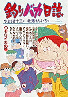 【中古】釣りバカ日誌 40 /小学館/やまさき十三（コミック）