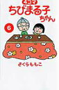 【中古】4コマちびまる子ちゃん 6 /小学館/さくらももこ(コミック)