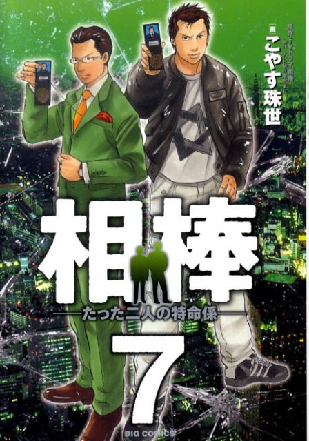【中古】相棒 たった二人の特命係 7 /小学館/小安珠世（コミック）