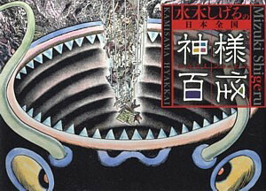 【中古】水木しげるの日本全国神様百怪 /小学館/水木しげる（コミック）