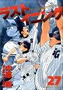 【中古】ラストイニング 私立彩珠学院高校野球部の逆襲 27 /小学館/中原裕(コミック)