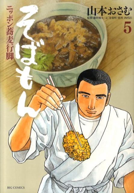 Comics Library - 【中古】そばもん ニッポン蕎麦行脚 5 /小学館/山本おさむ（コミック）