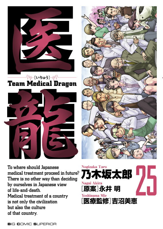 【中古】医龍 Team Medical Dragon 25 /小学館/乃木坂太郎（コミック）