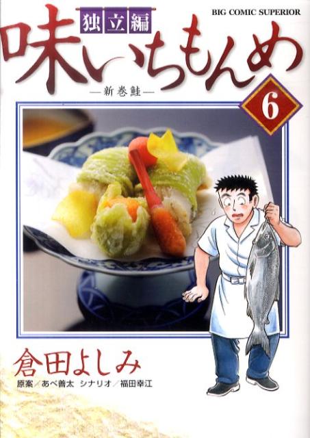 【中古】味いちもんめ独立編 6 /小学館/倉田よしみ（コミック）