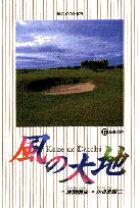 JAPAN文芸社 ニチブンc - 【中古】風の大地 17 /小学館/坂田信弘（コミック）