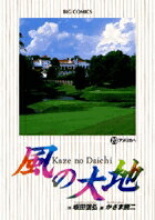 【中古】風の大地 20 /小学館/かざま鋭二（コミック）