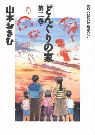 【中古】「非常に良い」どんぐりの家 文庫版 コミック 全5巻完結セット (小学館文庫) どんぐりの家 文庫版 コミック 全5巻完結セット (小学館文庫) | おさむ