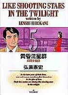 Daitosha Daito C - 【中古】黄昏流星群 5 /小学館/弘兼憲史（コミック）