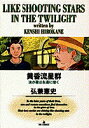 【中古】黄昏流星群 6 /小学館/弘兼憲史(コミック)