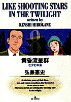 【中古】黄昏流星群 8 /小学館/弘兼憲史（コミック）
