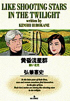 【中古】黄昏流星群 10 /小学館/弘兼憲史（コミック）