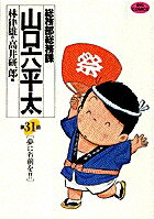 【中古】総務部総務課山口六平太 第31話/小学館/高井研一郎（コミック）