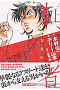 【中古】刺者（コミック）