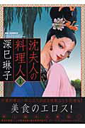 【中古】沈夫人の料理人 1 /小学館/深巳琳子（コミック）