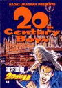 【中古】20世紀少年 本格科学冒険漫画 7 /小学館/浦沢直樹(コミック)