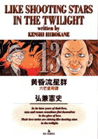 Gum C - 【中古】黄昏流星群 13 /小学館/弘兼憲史（コミック）