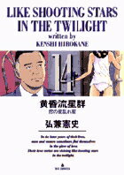 【中古】黄昏流星群 14 /小学館/弘兼憲史（コミック）