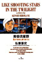 【中古】黄昏流星群 17 /小学館/弘兼憲史（コミック）