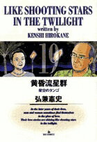 【中古】黄昏流星群 19 /小学館/弘兼憲史（コミック）