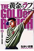 Hope C - 【中古】黄金のラフ 草太のスタンス 10 /小学館/なかいま強（コミック）