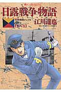 Comics Shop Series - 【中古】日露戦争物語 天気晴朗ナレドモ浪高シ 第8巻 /小学館/江川達也（コミック）