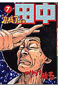 Shinchosha Bunche C - 【中古】高校アフロ田中 7 /小学館/のりつけ雅春（コミック）