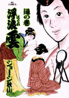 【中古】浮浪雲 73/小学館/ジョ-ジ秋山（コミック）