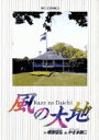 【中古】風の大地 36 /小学館/かざま鋭二(コミック)