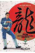 Comics Shop Series - 【中古】龍 34 /小学館/村上もとか（コミック）