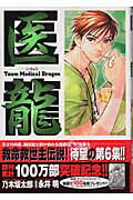 【中古】医龍 6 /小学館/乃木坂太郎（コミック）