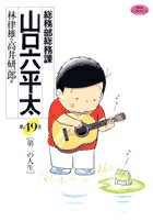 【中古】総務部総務課山口六平太 第49話 /小学館/高井研一郎（コミック）