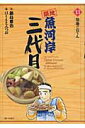 【中古】築地魚河岸三代目 13 /小学館/はしもとみつお(コミック)