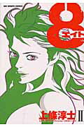 Premium （Youth） - 【中古】8 2 /小学館/上條淳士（コミック）
